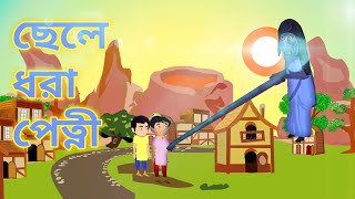 ছেলে ধরা পেত্নী| Rupkothar Golpo | Bangla Cartoon | Bengali Fairy Tales | বাংলা কার্টুন