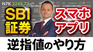 SBI証券　株　スマホアプリ　逆指値のやり方