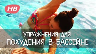 Упражнения в Бассейне для Похудения. Как Похудеть на Отдыхе. Елена Силка.