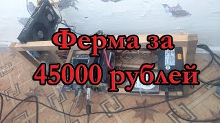 Ферма за 45000 рублей! Доход - 1000р в день. Обзор майнинга.