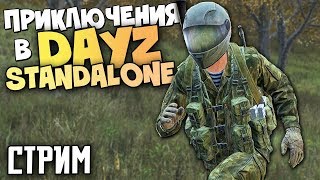 ПРИКЛЮЧЕНИЯ НА ЗАДНИЦУ В ЗОМБИ АПОКАЛИПСИС - DayZ Standalone [Стрим, Обзор, Выживание]
