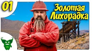 Русский старатель-ютубер на Аляске /01/ Gold Rush Game