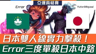 澳門 vs 日本 日本下路雙人線實力擊殺 Error三度單殺日本中路！| 2018 亞運資格賽精華 Highlights