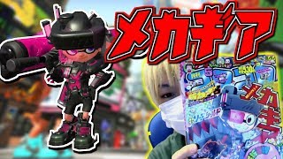 コロコロ５月号限定ギア、「メカギア」がかっこよすぎる件ｗｗｗ【スプラトゥーン2】