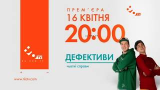 Прем'єра | Дефективи з 16 квітня на НЛО TV