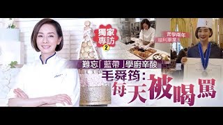 【大粵網•香港】毛舜筠在法國「藍帶」的辛酸史
