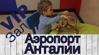 Аэропорт Анталии. VIP- зал Priority pass