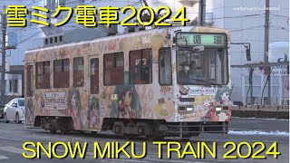 雪ミク電車 2024 / SNOW MIKU Train 2024 by Sapporo City Tram