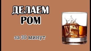 Делаем Ром за 30 минут. Рецепт