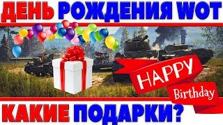 ДЕНЬ РОЖДЕНИЯ ТАНКОВ! ВСЯКИЕ НИШТЯКИ И АКЦИИ WOT, НЕ ПРОПУСТИ! СОВСЕМ СКОРО! ХАЛЯВА В world of tanks