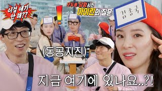 하하×전소민, 아이린 날카로운 질문에 동공 지진
