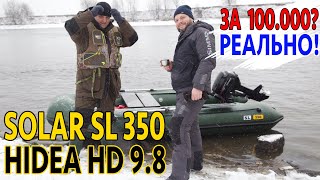 ?Жесткий тест. SOLAR SL 350 и HIDEA HD 9.8. Открытие зимнего сезона. СоЛаР 350