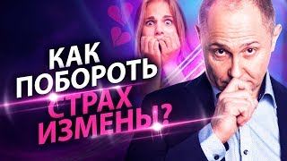 Как побороть страх измены? Как побороть страх измены и решиться на ребенка?