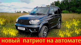 новый патриот на автомате