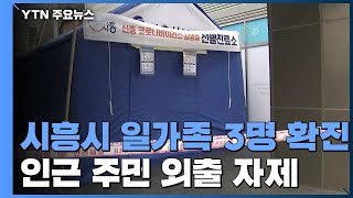 시흥시 일가족 3명 확진...인근 주민 불안 / YTN