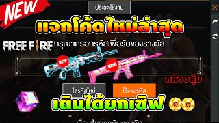 GM Garena Free Fireแจกโค้ดล่าสุดกล่องสุ่มสกิลปืน3วัน เติมได้ยกเซิฟ