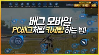 배그 모바일 조작법이 너무 어렵다고?? PC처럼 키세팅 하는방법! 대공개