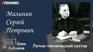 Малинин Сергей Петрович. Проект "Я помню" Артема Драбкина. Летно-технический состав.