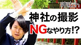 【神社の写真撮影】マナーを守らないと撮ってはいけない理由！敬いと畏れの気持ちを忘れずに