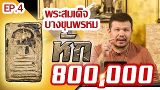 พระสมเด็จบางขุนพรหม | พระเครื่องประเภทเหรียญ | เหรียญหายาก l หยิบกล้องส่องพระ Ep.4