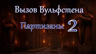 Герои 5 кампания Вызов Вульфстена (Партизаны) 2