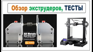 Тест экструдеров (Фидеров) 3D Принтера, Обзор BMG экструдера Btech из Китая