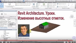 Revit Architecture. Уроки. Изменение высотных отметок модели.