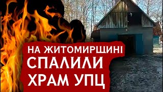 Жах! Один храм забрало ПЦУ, інший підпалили. Вірні УПЦ на руїнами церкви