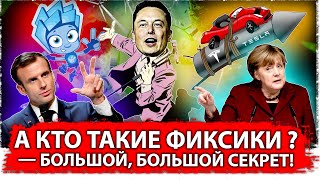 А кто такие Фиксики — большой, большой секрет! 