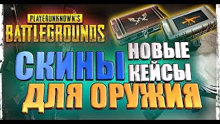 НОВЫЕ КЕЙСЫ PUBG УЖЕ НА ТЕСТЕ! СКИНЫ НА ОРУЖИЕ | TRIUMPH CRATE И RAIDER CRATE В ПУБГ
