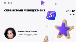 Сервисный менеджмент