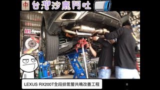 LEXUS RX200T 頭中尾段全段排氣管改裝處理爬坡與冷車啟動排氣共鳴聲