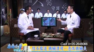 【志為人醫守護愛】20140814 - 結石擋道 胰臟潰堤 急性胰臟炎