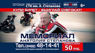 Анонс Спидвей на льду (IceSpeedway) 25 января 2020 года. Мемориал Анатолия Степанова