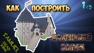 Minecraft: How to build?/ Как построить? "Маленький замок" #1(2)