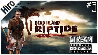 Dead Island: Riptide - Дохлый Остров: Дохлики. / Mr. Hiro / # 3