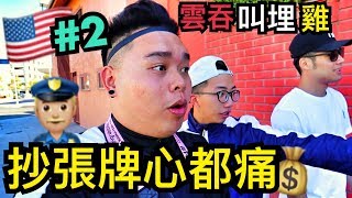 《雲吞叫埋雞》美國篇2 環球影城路線 ＆outlet 仲有著名墨仔野