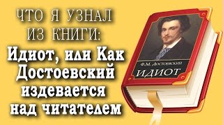 "Идиот", или Как Достоевский издевается над читателем [Что я Узнал из Книги #1]