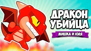 ДРАКОН УБИЙЦА ♦ Drag'n'Boom