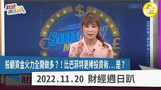 投顧資金火力全開做多？！比巴菲特更棒投資術...是？ 2022.11.20【財經週日趴 全集】