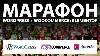Самый Большой Марафон по WordPress + WooCommerce + Elementor