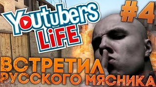 ВСТРЕТИЛ РУССКОГО МЯСНИКА - Youtubers Life #4