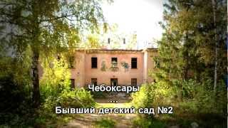 Заброшенные здания Чебоксар ep1 - Бывший детский сад №2