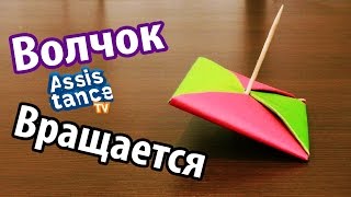 Волчок из бумаги / Как сделать вращающийся ВОЛЧОК оригами