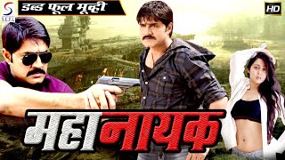 महानायक Mahanayak | साउथ इंडियन हिंदी डब्ड़ फ़ुल एचडी मूवी | श्रीकांत, भावना