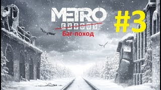 #3 МЕТРО:ИСХОД Баг-поход проникаем в церковь