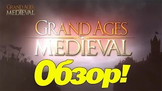 Grand Ages: MEDIEVAL [Первый взгляд\Обзор]