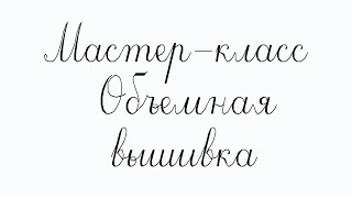 ОБЪЕМНАЯ ВЫШИВКА ЛЮНЕВИЛЬСКИМ КРЮЧКОМ