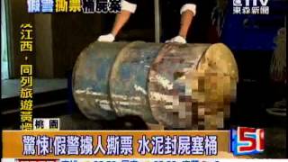 [東森新聞]驚悚！假警擄人撕票 水泥封屍塞桶
