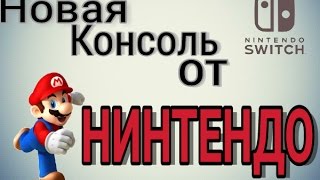 Nintendo Switch [коротенько#1]